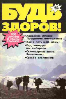 Журнал Будь здоров! 3 1995, 51-898, Баград.рф